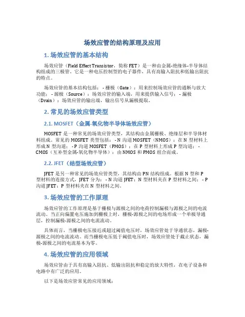 场效应管的结构原理及应用