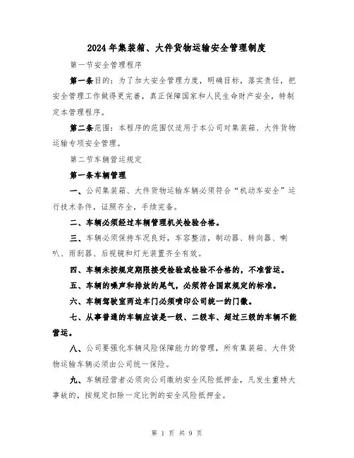 2024年集装箱、大件货物运输安全管理制度（三篇）