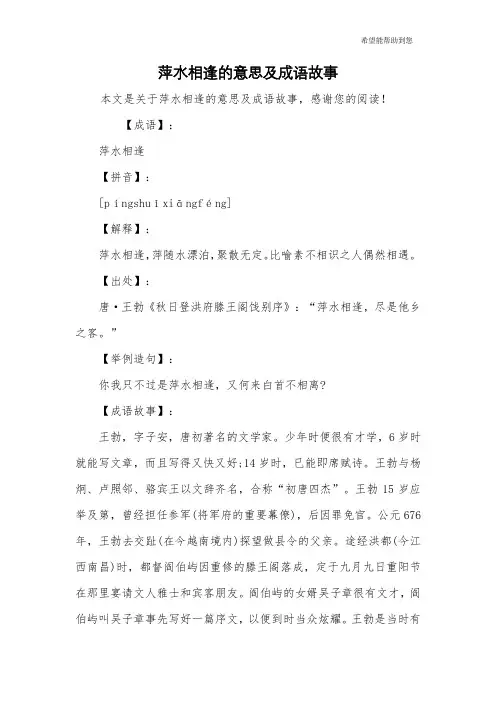 萍水相逢的意思及成语故事