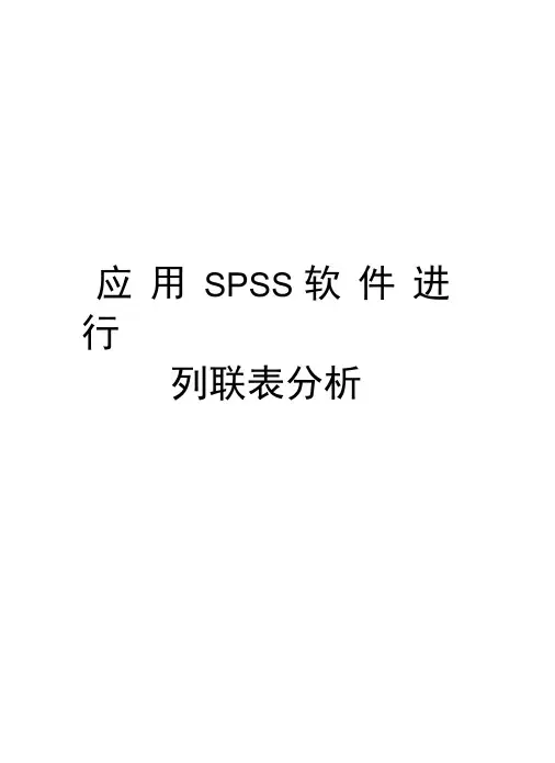 应用SPSS软件进行列联表分析资料