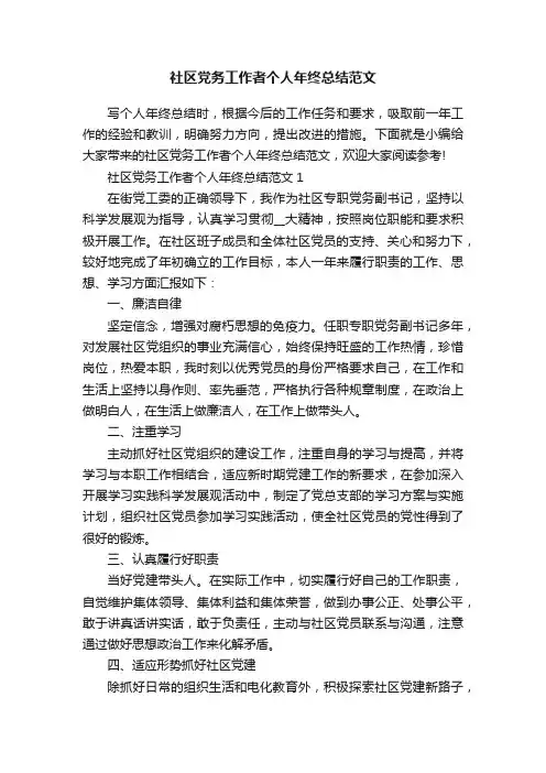 社区党务工作者个人年终总结范文