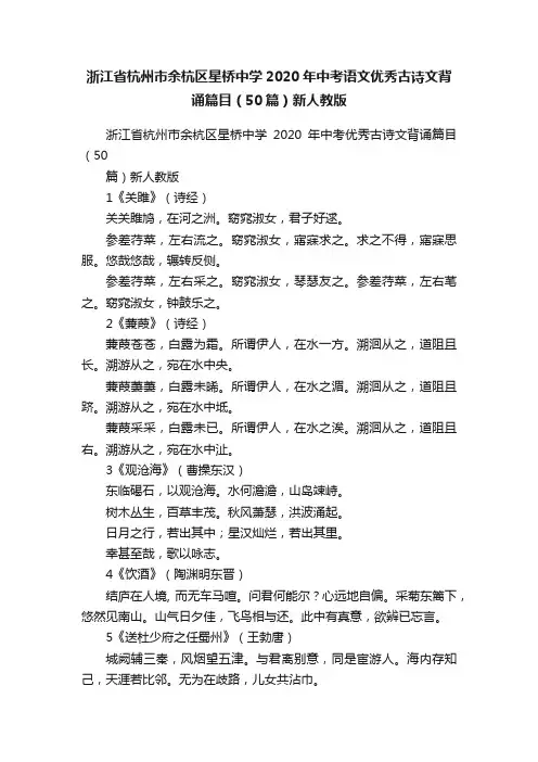浙江省杭州市余杭区星桥中学2020年中考语文优秀古诗文背诵篇目（50篇）新人教版
