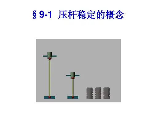 第九章压杆稳定5180648页PPT