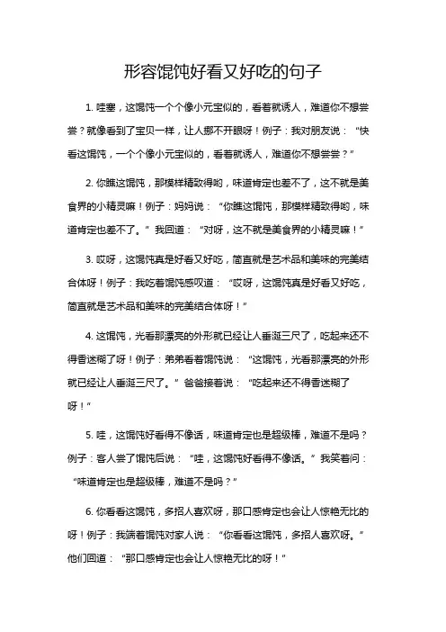 形容馄饨好看又好吃的句子
