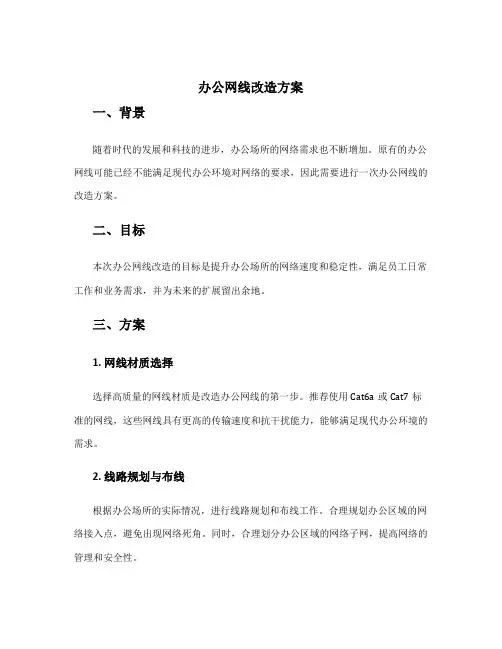 办公网线改造方案