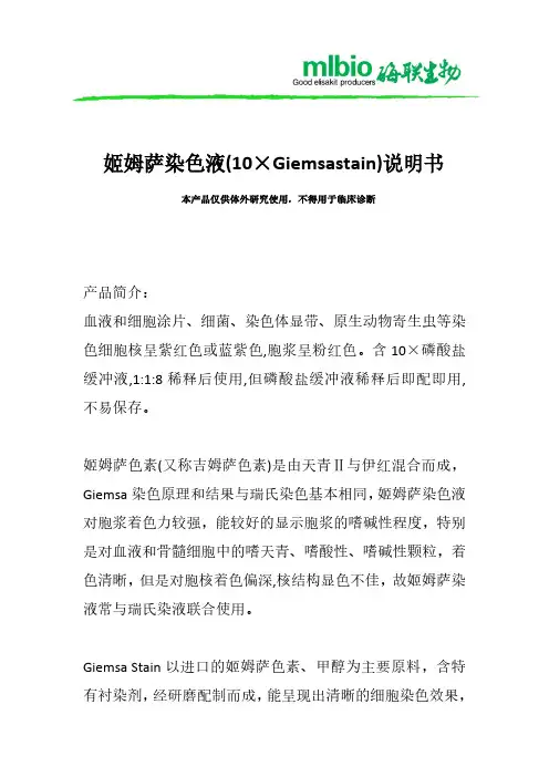姬姆萨染色液(10×Giemsastain)说明书