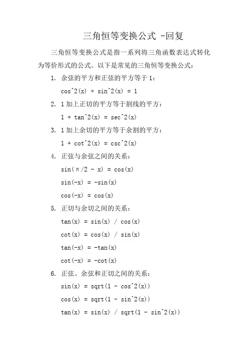 三角恒等变换公式 -回复