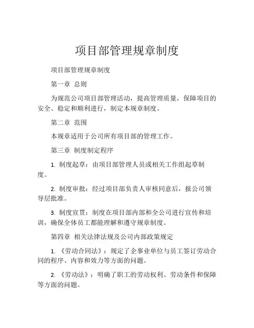 项目部管理规章制度