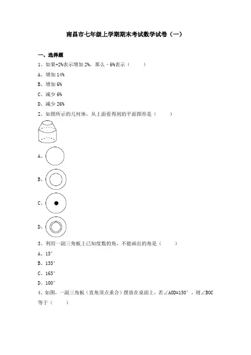 南昌市七年级上学期期末考试数学试卷及详细答案解析(共6套)