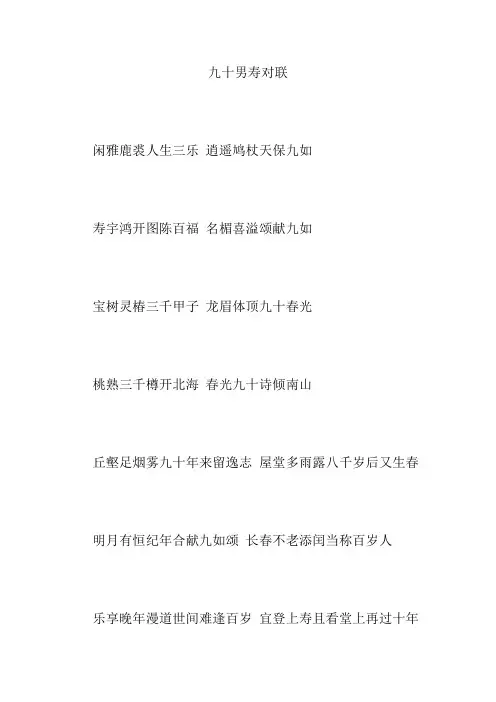 九十男寿对联