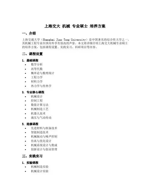 上海交大 机械 专业硕士 培养方案