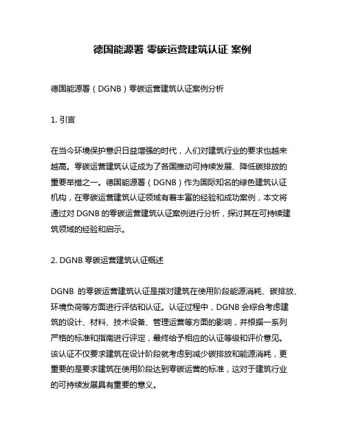 德国能源署 零碳运营建筑认证 案例