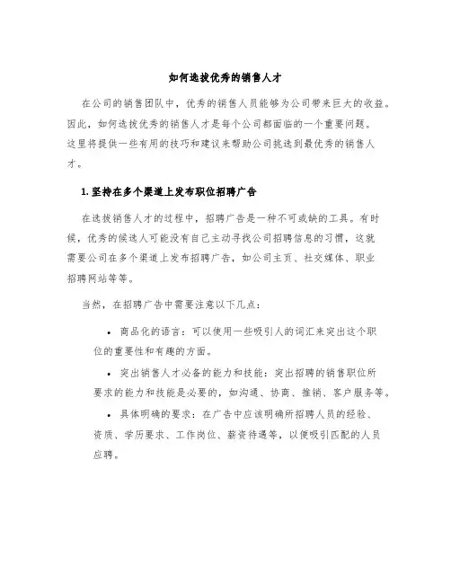 如何选拔优秀的销售人才