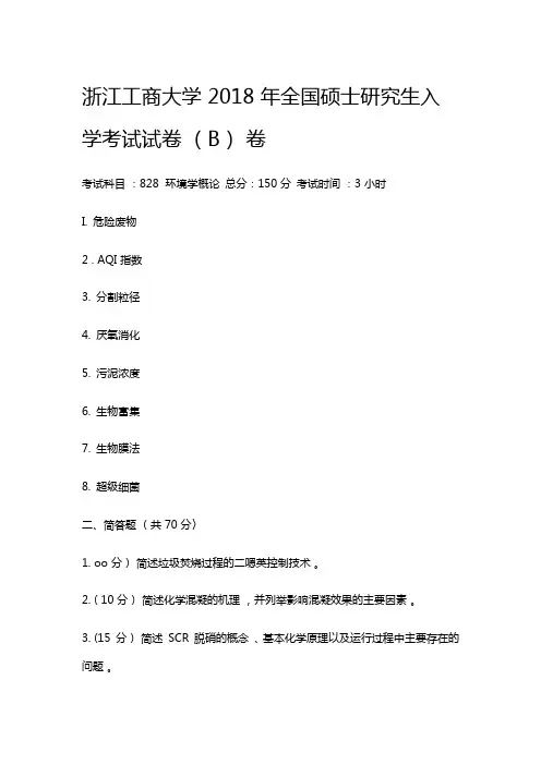 浙江工商大学2018考研真题之828环境学概论
