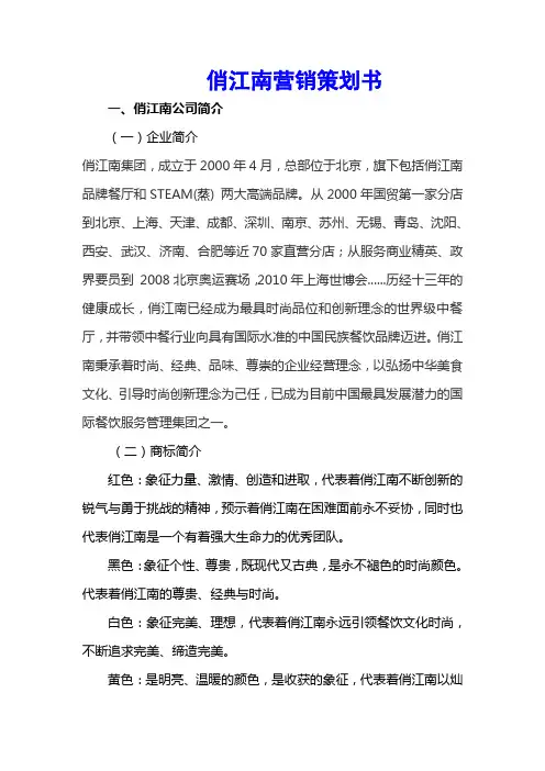 俏江南营销策划书