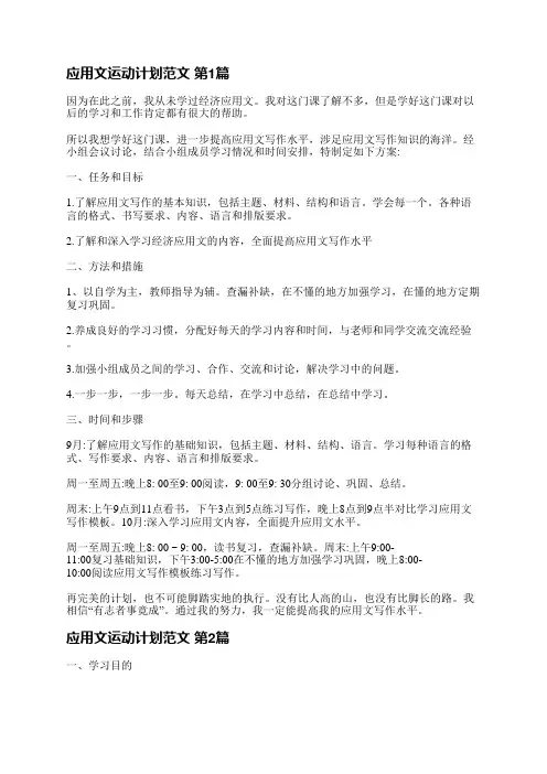 应用文运动计划范文(必备8篇)