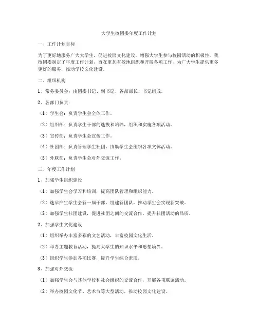 大学生校团委年度工作计划