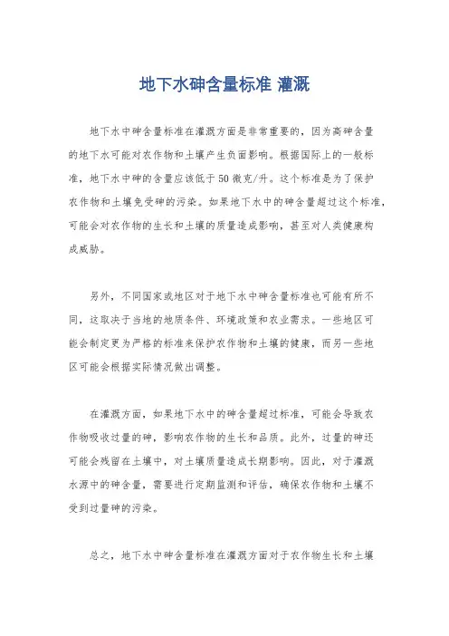 地下水砷含量标准 灌溉