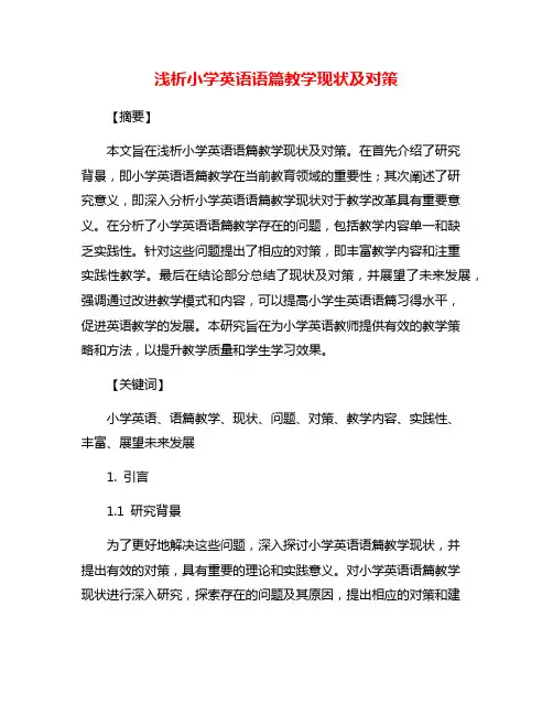 浅析小学英语语篇教学现状及对策