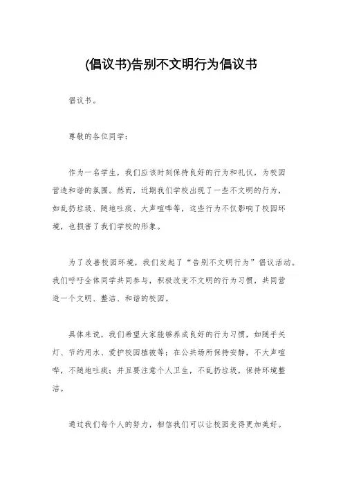 (倡议书)告别不文明行为倡议书