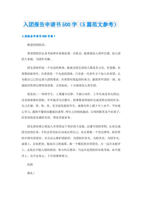 入团报告申请书500字(5篇范文参考)