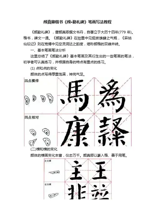 颜真卿楷书《颜·勤礼碑》笔画写法教程