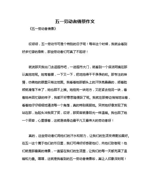 五一劳动者倩景作文