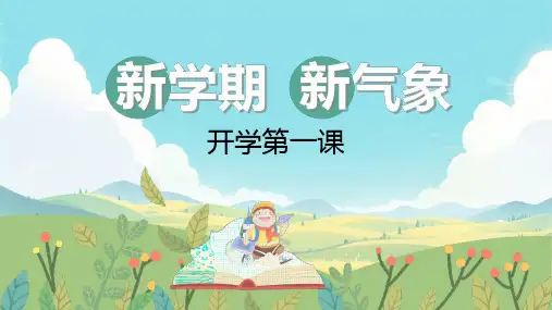 开学第一课 新学期新气象 课件(共37张PPT)