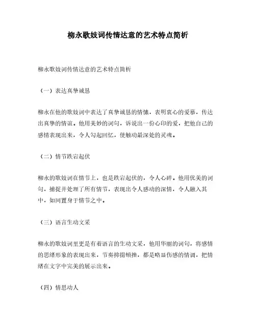 柳永歌妓词传情达意的艺术特点简析