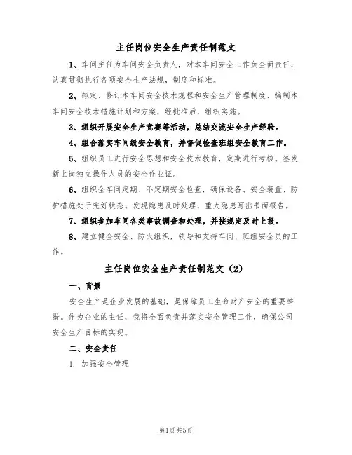 主任岗位安全生产责任制范文（3篇）