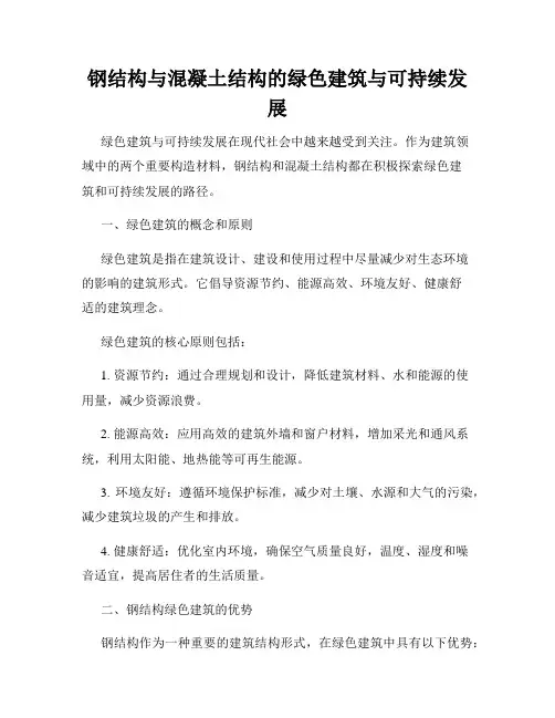 钢结构与混凝土结构的绿色建筑与可持续发展