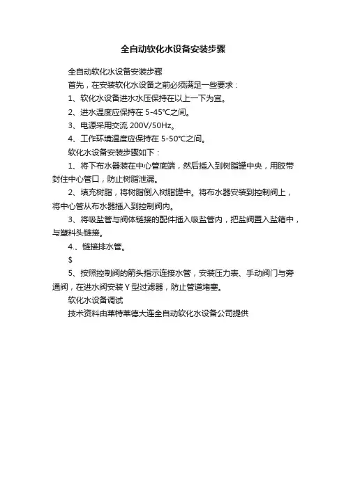 全自动软化水设备安装步骤