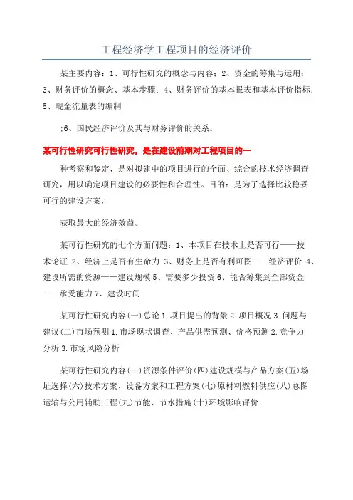 工程经济学工程项目的经济评价