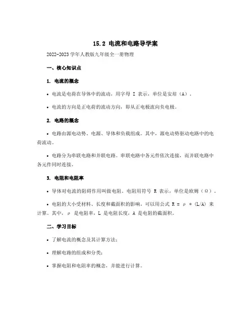 15.2 电流和电路导学案2022-2023学年人教版九年级全一册物理