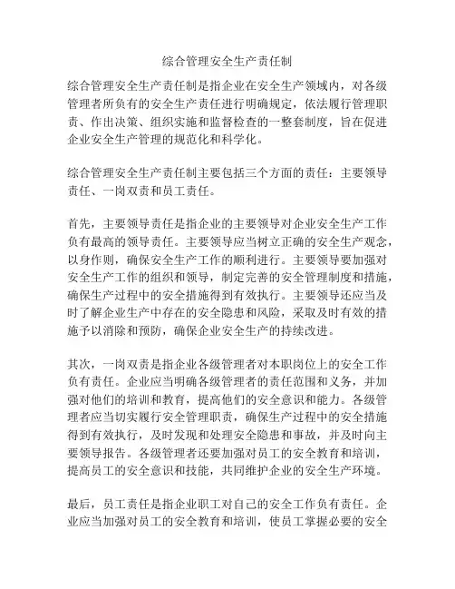综合管理安全生产责任制