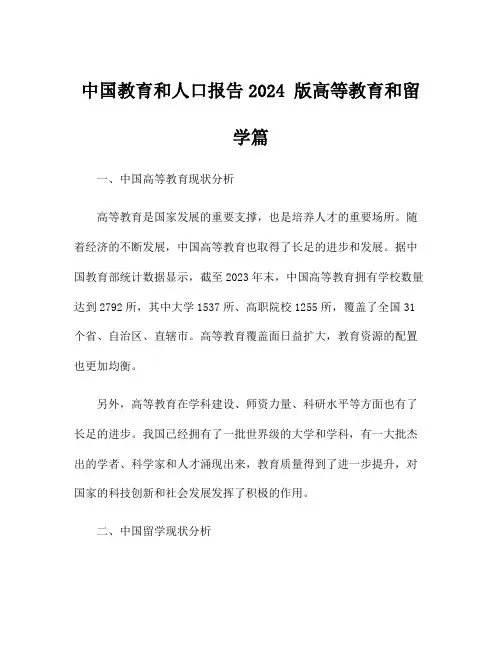 中国教育和人口报告2024 版高等教育和留学篇