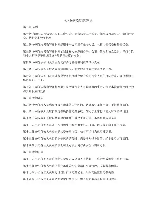 公司保安考勤管理制度
