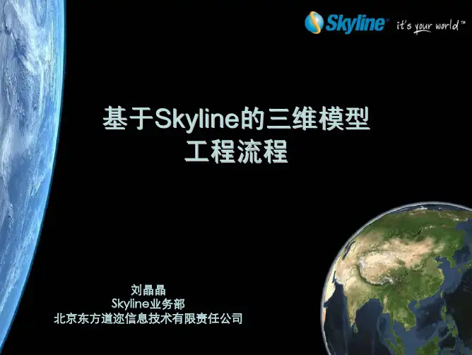 基于Skyline的三维模型工程流程