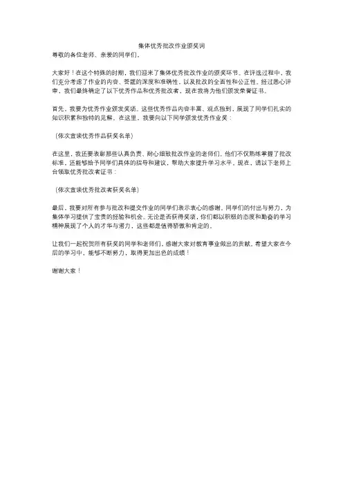 集体优秀批改作业颁奖词