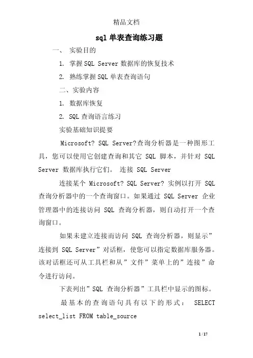 sql单表查询练习题