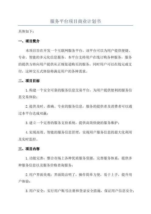 服务平台项目商业计划书