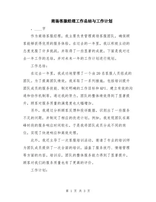 商场客服经理工作总结与工作计划