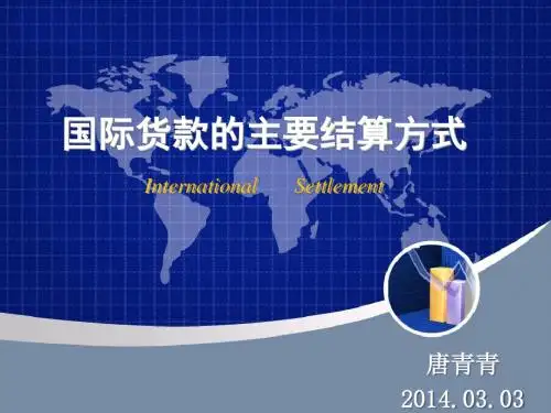 国际结算的几种方式