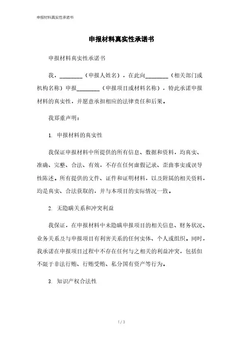 申报材料真实性承诺书