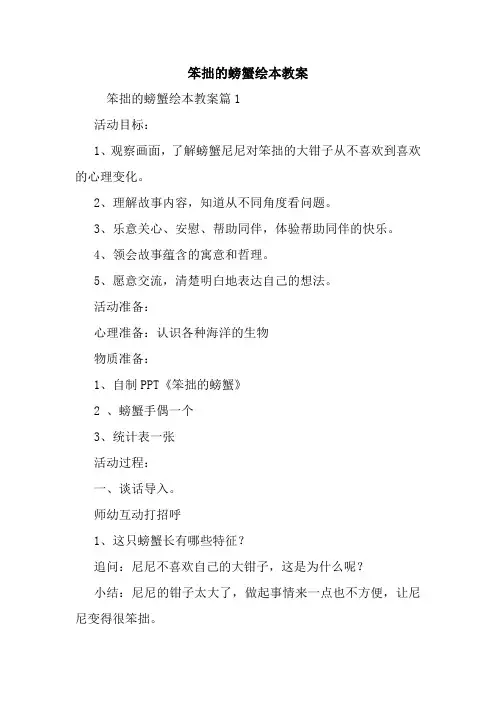 最新笨拙的螃蟹绘本教案