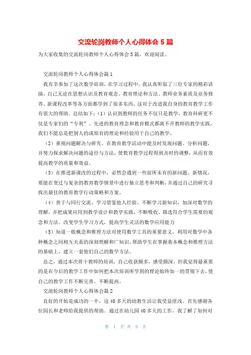 交流轮岗教师个人心得体会5篇