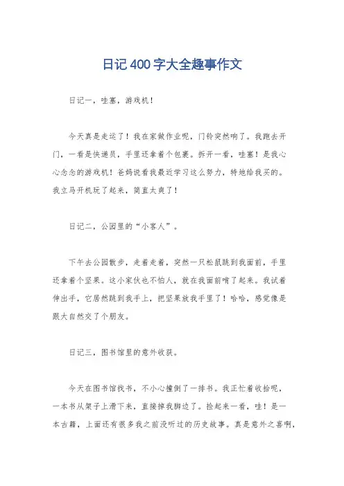 日记400字大全趣事作文