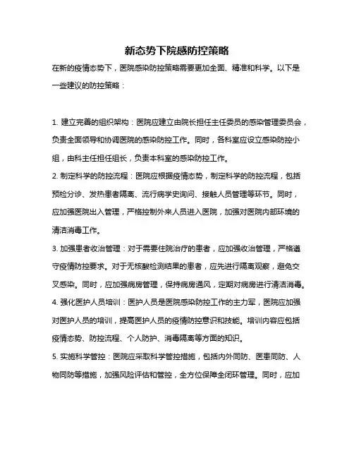 新态势下院感防控策略