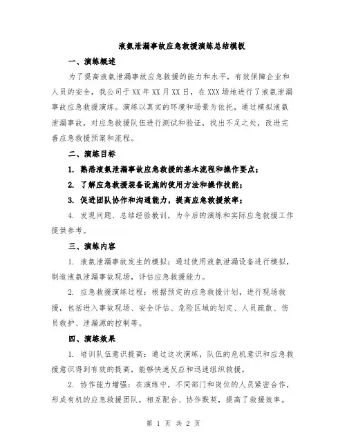 液氨泄漏事故应急救援演练总结模板