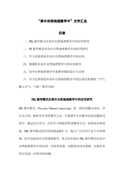 “高中自然地理教学中”文件汇总